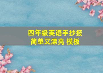 四年级英语手抄报简单又漂亮 模板